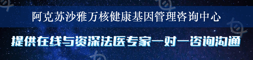 阿克苏沙雅万核健康基因管理咨询中心